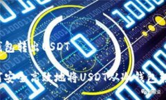 冷钱包转出USDT如何安全高