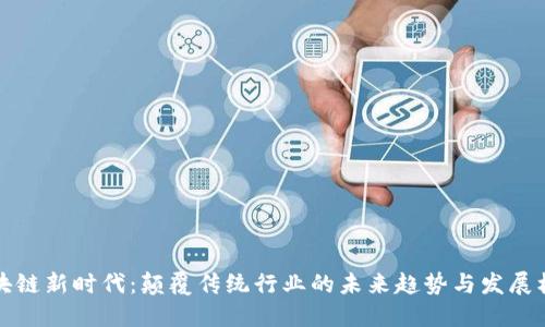 区块链新时代：颠覆传统行业的未来趋势与发展机遇