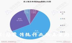区块链新时代：颠覆传统