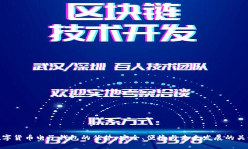 数字货币电子钱包的优势：安全、便捷与未来发展的关键