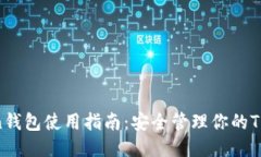 TP Token钱包使用指南：安全
