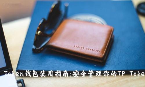 TP Token钱包使用指南：安全管理你的TP Tokens