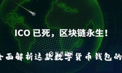 tpWallet：全面解析这款数字货币钱包的功能与优势