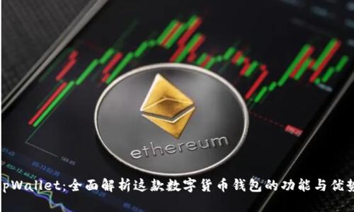 tpWallet：全面解析这款数字货币钱包的功能与优势