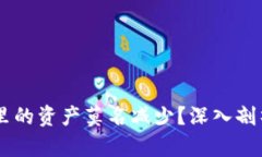 为什么tpWallet里的资产莫名