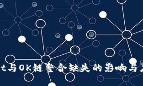 tpWallet与OK链整合缺失的影响与应对方案