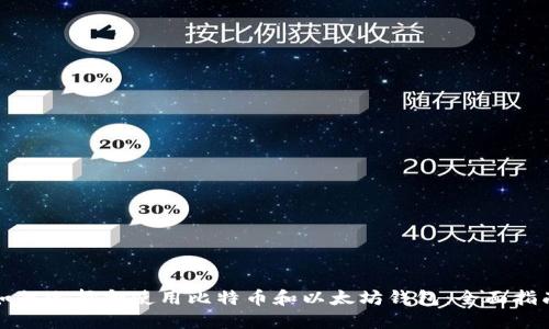 如何选择和使用比特币和以太坊钱包：全面指南