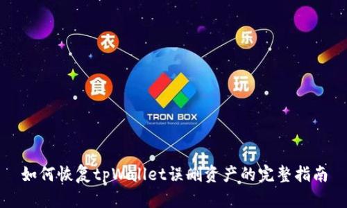 如何恢复tpWallet误删资产的完整指南