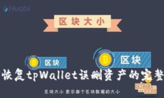 如何恢复tpWallet误删资产的
