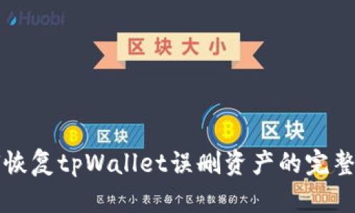 如何恢复tpWallet误删资产的完整指南