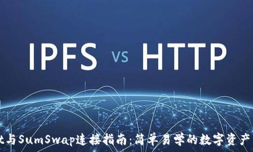   
tpWallet与SumSwap连接指南：简单易学的数字资产交易方法