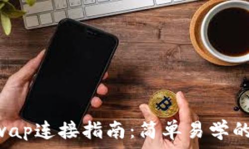   
tpWallet与SumSwap连接指南：简单易学的数字资产交易方法