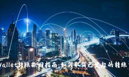 tpWallet转账撤回指南：如何取消已发起的转账交易