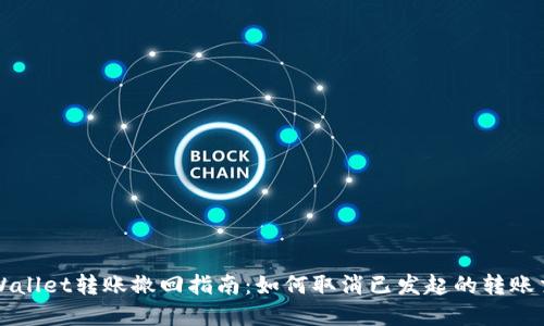 tpWallet转账撤回指南：如何取消已发起的转账交易