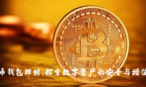 加密币钱包理财：探索数字资产的安全与增值策略