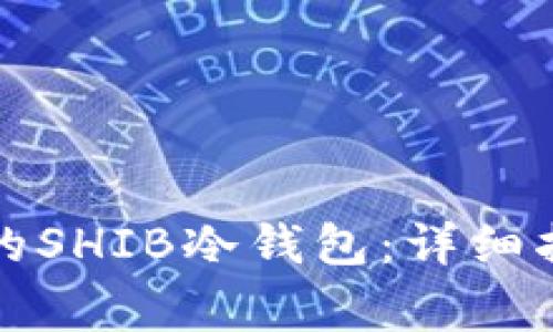 如何制作安全可靠的SHIB冷钱包：详细指南与常见问题解析