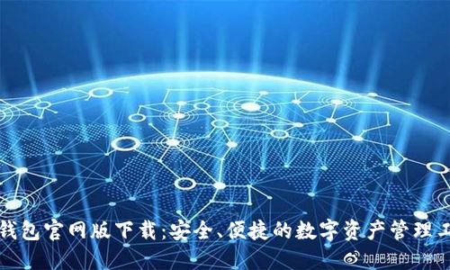 TP钱包官网版下载：安全、便捷的数字资产管理工具