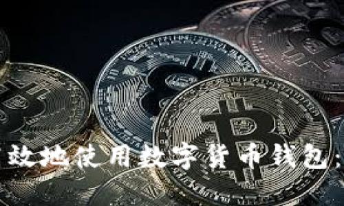 如何安全高效地使用数字货币钱包：全方位指南