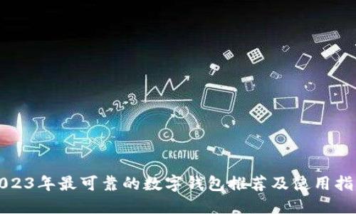2023年最可靠的数字钱包推荐及使用指南