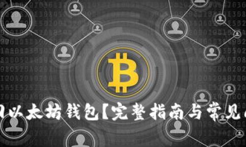 如何找回以太坊钱包？完整指南与常见问题解答
