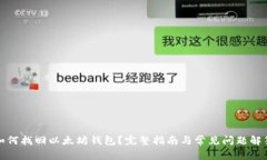 如何找回以太坊钱包？完