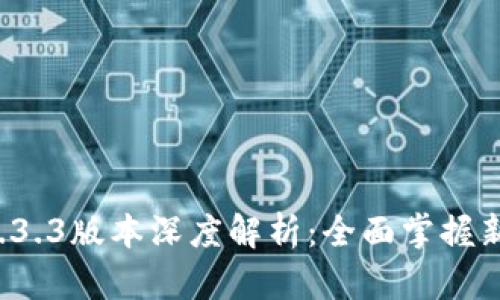 tpWallet 1.3.3版本深度解析：全面掌握新功能与体验