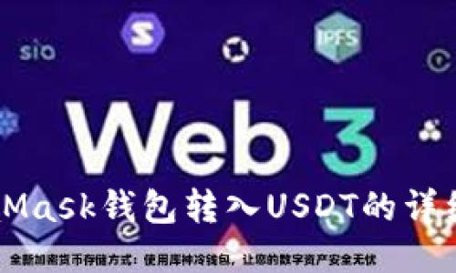 MetaMask钱包转入USDT的详细指南