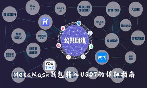 MetaMask钱包转入USDT的详细指南