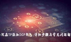 如何在TP添加ICP钱包：详细