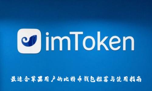 最适合苹果用户的比特币钱包推荐与使用指南