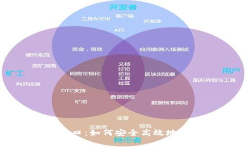 tpWallet官方入口：如何安全高效地使用区块链钱包