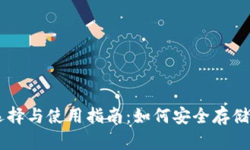 区块链钱包的选择与使用指南：如何安全存储和管理加密货币