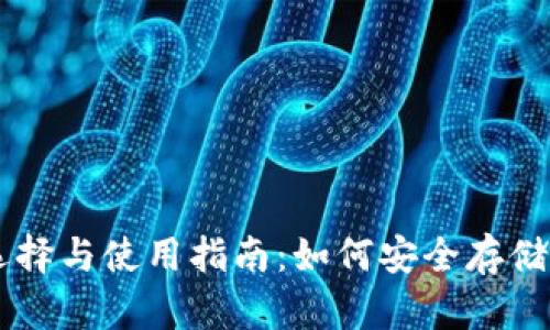 区块链钱包的选择与使用指南：如何安全存储和管理加密货币