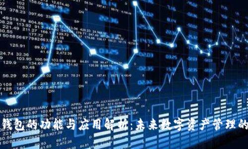 区块链钱包的功能与应用解析：未来数字资产管理的新机遇