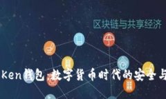 M ToKen钱包：数字货币时代