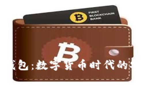 M ToKen钱包：数字货币时代的安全与便捷