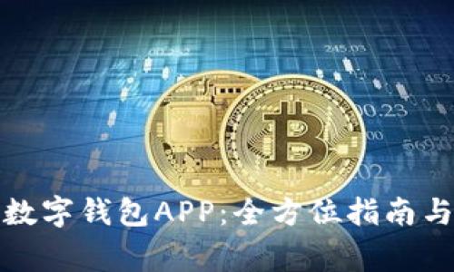 如何轻松开通数字钱包APP：全方位指南与常见问题解答