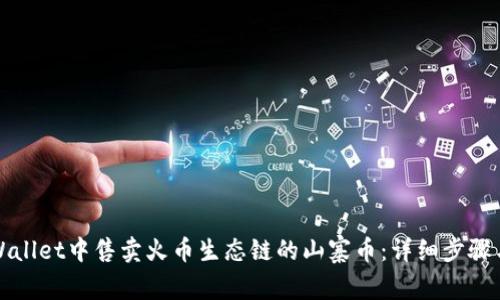如何在tpWallet中售卖火币生态链的山寨币：详细步骤与实用指南