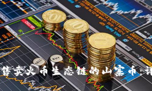 如何在tpWallet中售卖火币生态链的山寨币：详细步骤与实用指南