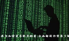 2023年最佳加密货币软件推