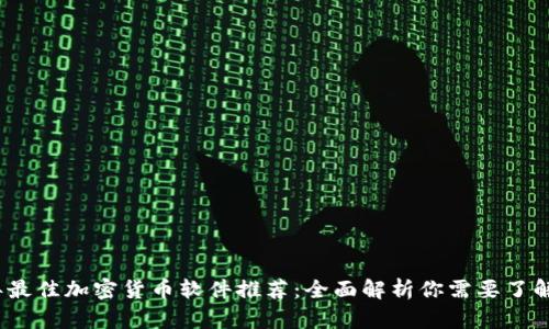 2023年最佳加密货币软件推荐：全面解析你需要了解的一切