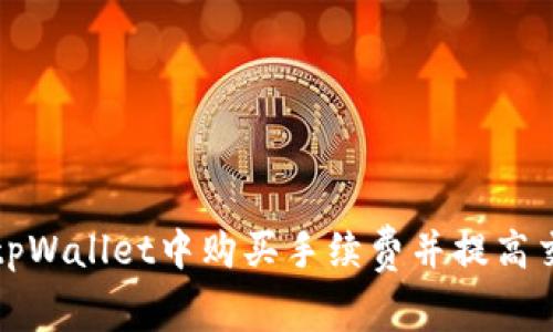 如何在tpWallet中购买手续费并提高交易效率