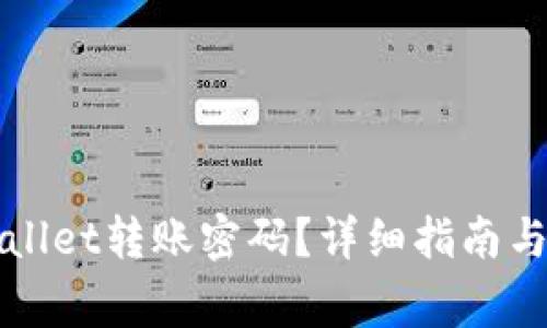 如何找回tpWallet转账密码？详细指南与常见问题解答
