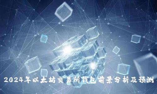 2024年以太坊交易所钱包前景分析及预测