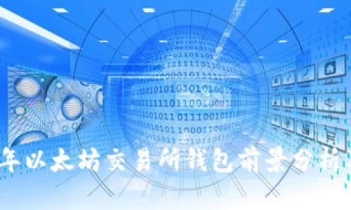 2024年以太坊交易所钱包前景分析及预测
