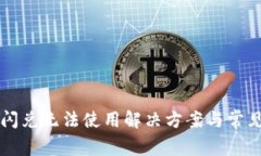 tpWallet闪兑无法使用解决方