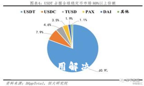 tpWallet闪兑无法使用解决方案与常见问题解析
