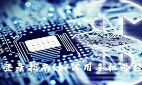 tpWallet手机登录指南：如何用手机号轻松注册和使用