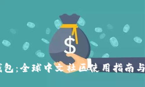 Plus Token钱包：全球中文社区使用指南与实用经验分享