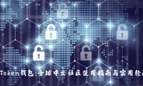 Plus Token钱包：全球中文社区使用指南与实用经验分享